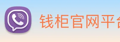 钱柜官网平台 logo
